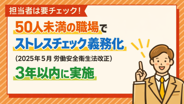 少人数職場（従業員規模50人未満）のストレスチェック制度がスタートします。